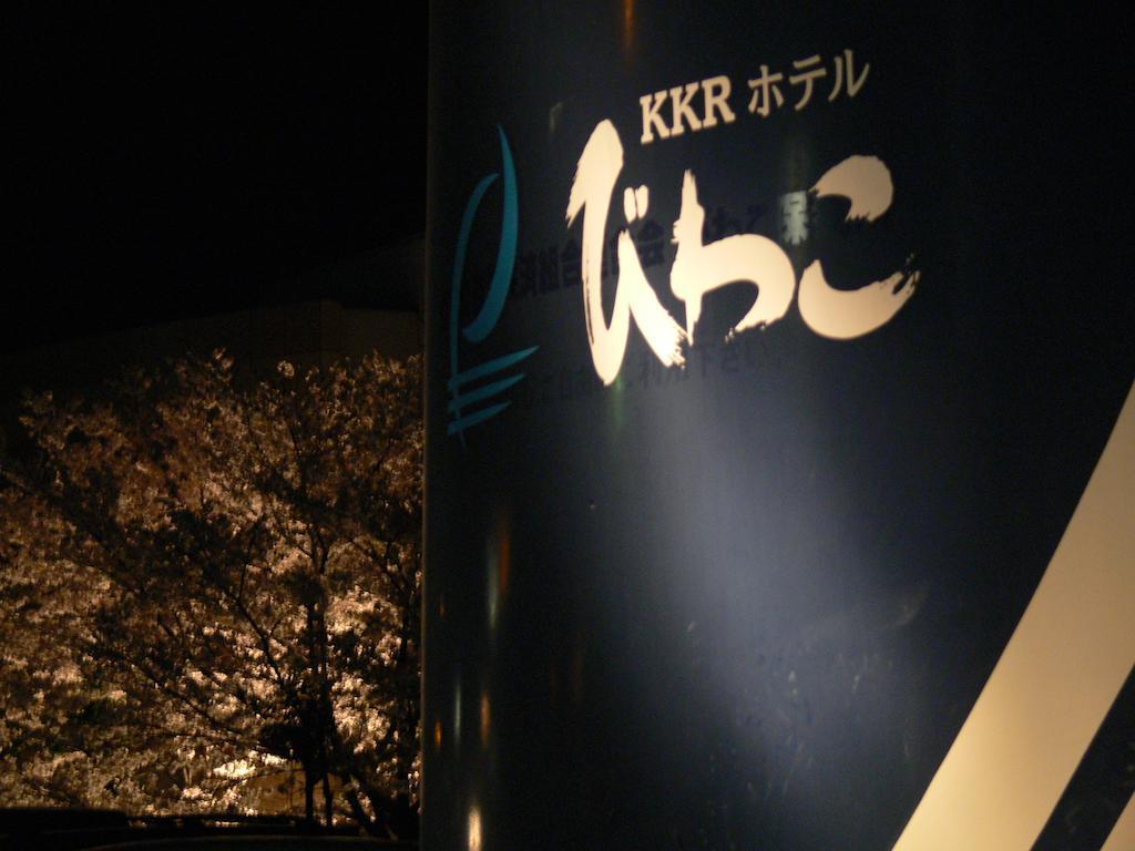 Kkr Biwako Оцу Екстер'єр фото